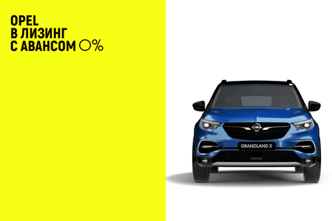 Акция на Opel. Лизинг на все модели без взноса или со ставкой 0,01%