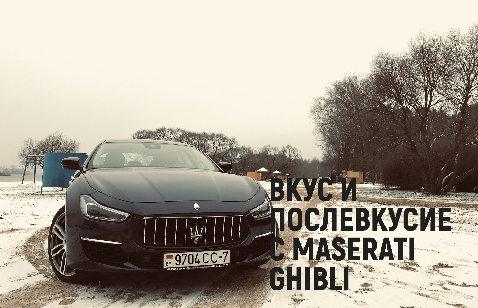 Культовое блюдо из Италии. Обзор Maserati Ghibli | РЕСО БелЛизинг