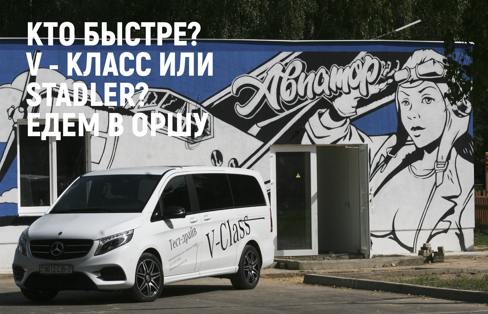 Кто быстрее: электричка или Mercedes? Добираемся до Орши с приключениями |  РЕСО БелЛизинг