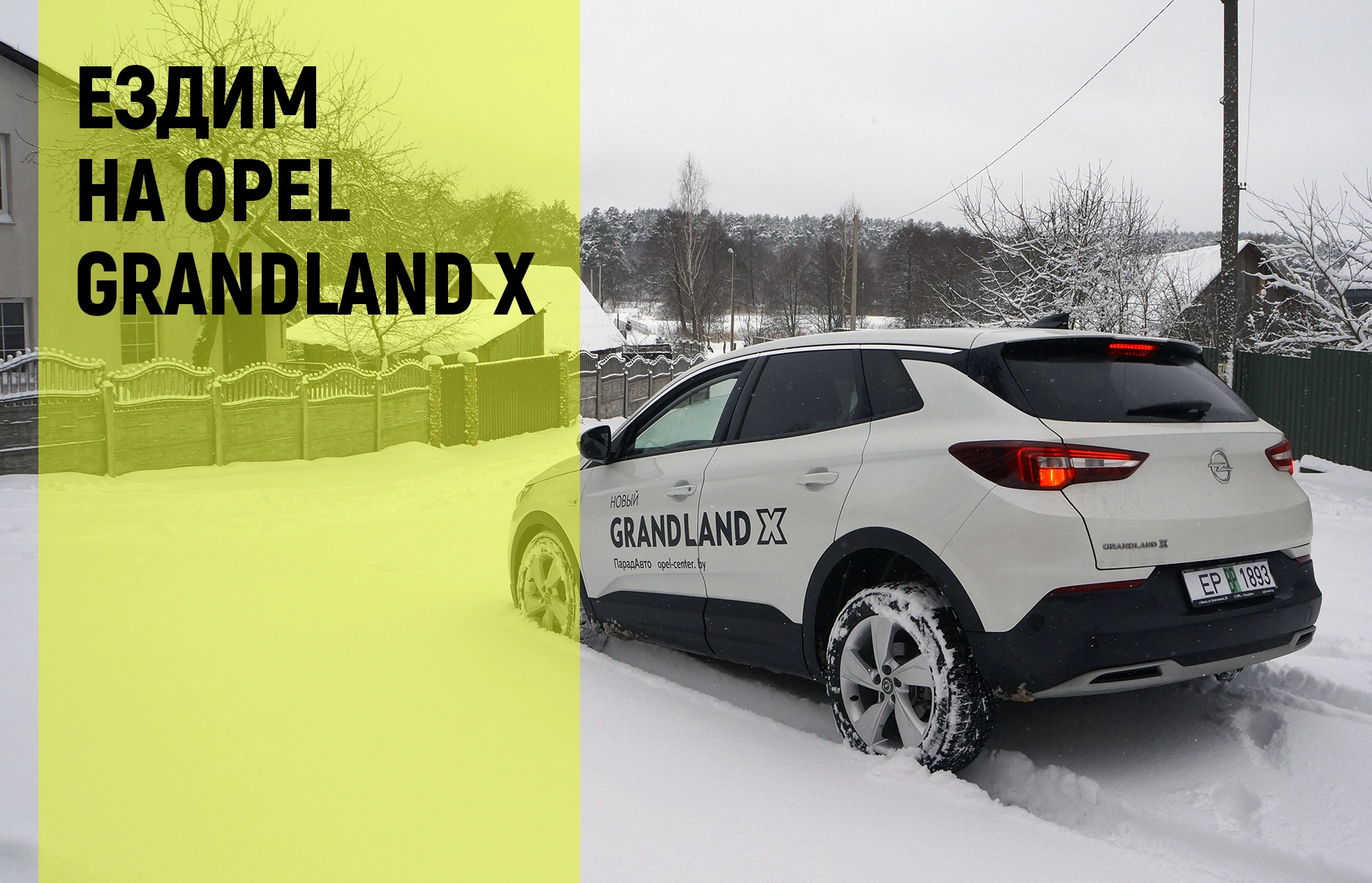 Как мы выбирались из снега на Opel Grandland X. Есть ли шансы у нового  кроссовера? | РЕСО БелЛизинг