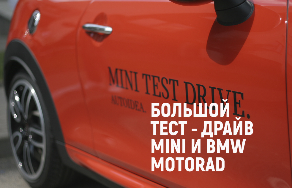 Как прошёл тест-драйв MINI Cooper в Минске: фоторепортаж