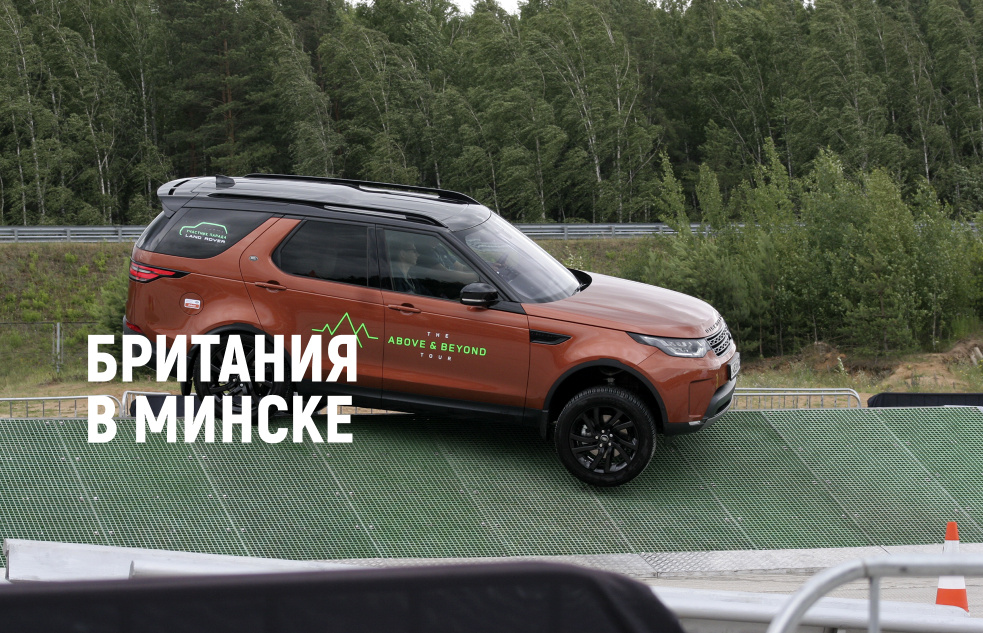 Jaguar Land Rover Experience 2019 в Минске