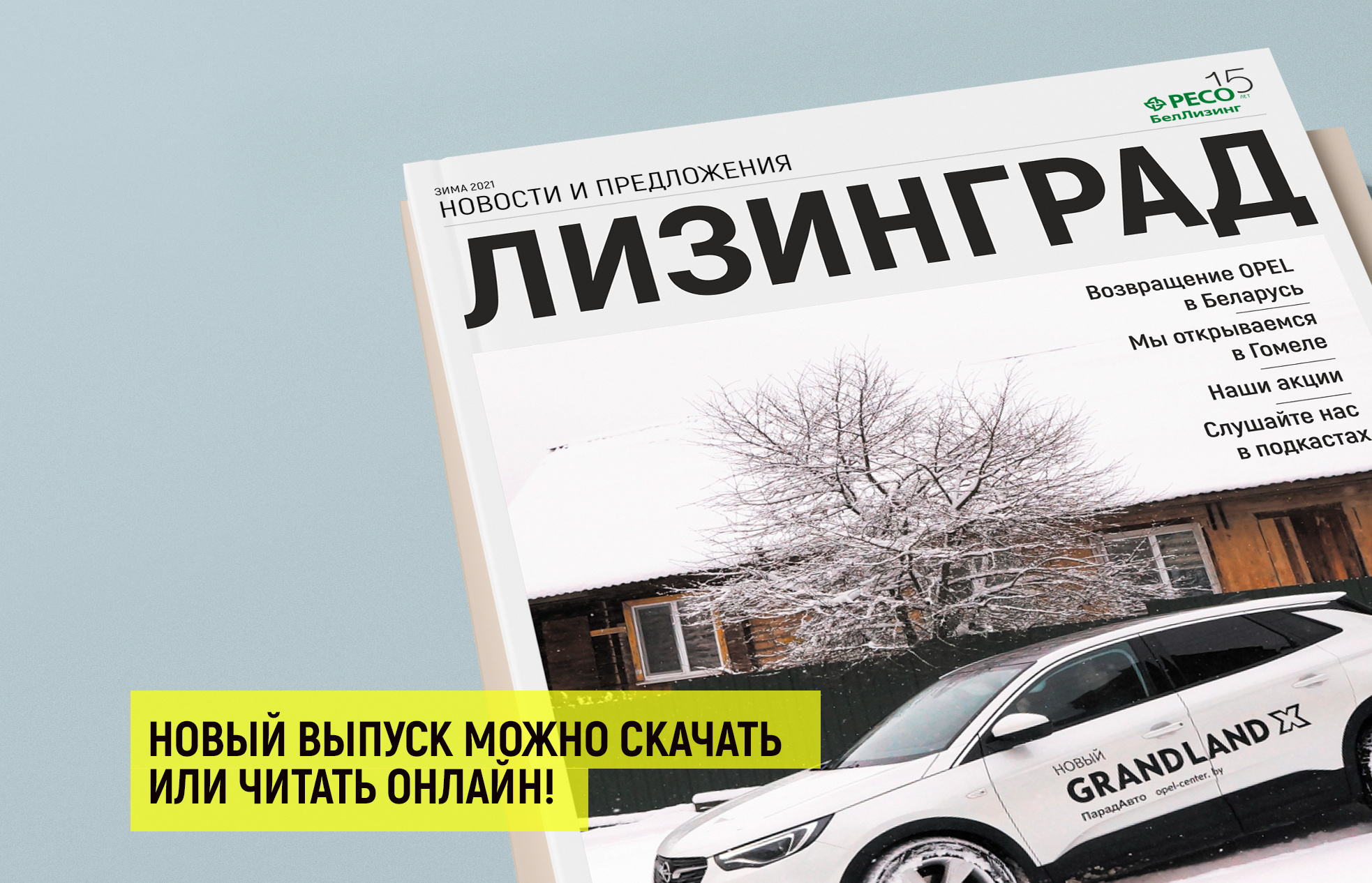 Офис в Гомеле, возвращение Opel и свежие акции. Брошюра «Лизинград 2021» |  РЕСО БелЛизинг