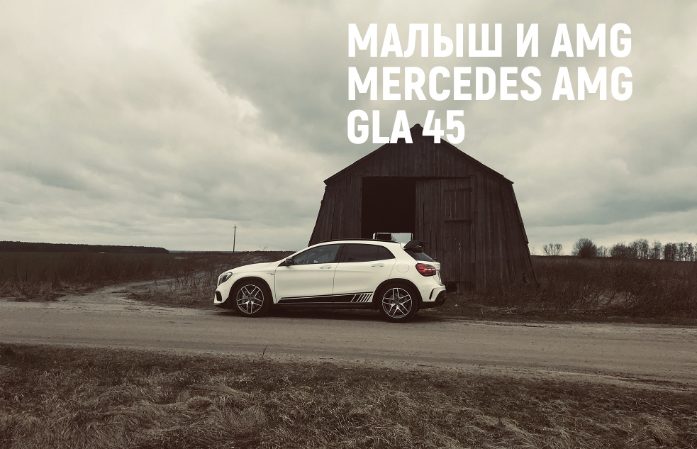 Произведение искусства или бесполезный псевдокроссовер? Обзор Mercedes AMG GLA 45