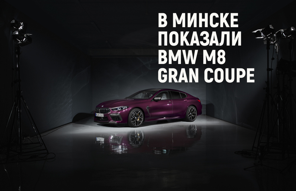 Granация. Презентация BMW M8 GranCoupe в Минске